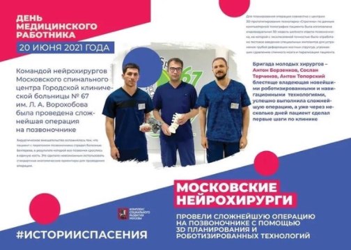 История уникальной операции нейрохирургов больницы №67 попала на билборд