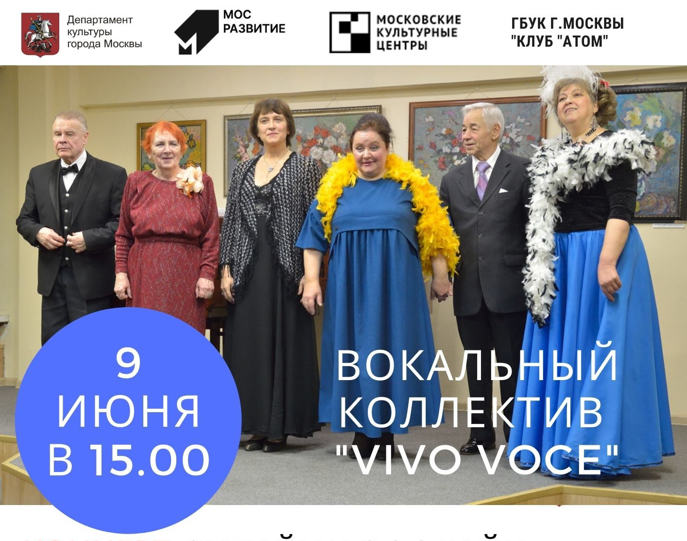 9 июня в Хорошёво-Мнёвниках пройдёт вокальный концерт